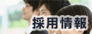 採用情報