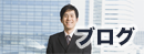 社長ブログ