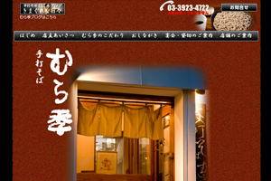 手打ちそば　むら季