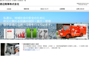 防災設備サービス会社